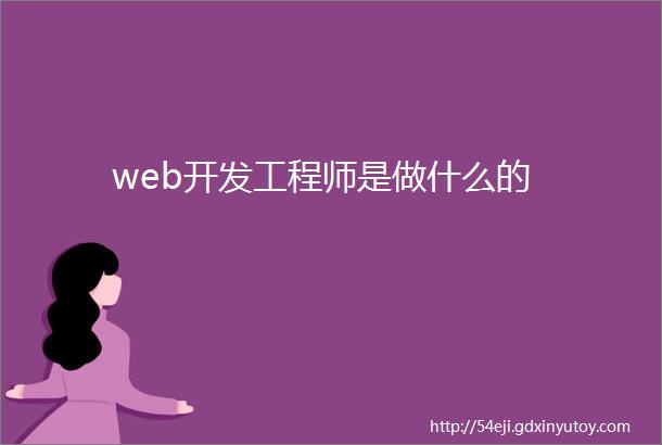 web开发工程师是做什么的